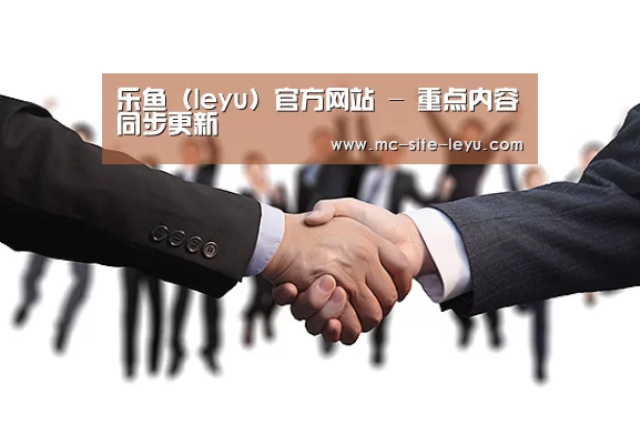 乐鱼（leyu）官方网站 - 重点内容同步更新