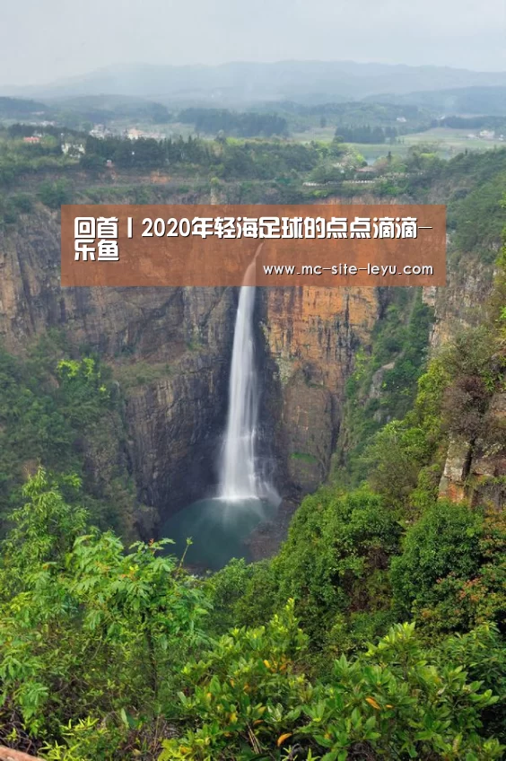 
回首丨2020年轻海足球的点点滴滴-乐鱼(图2)