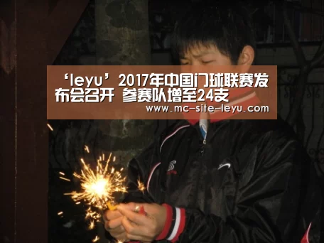 ‘leyu’2017年中国门球联赛发布会召开 参赛队增至24支(图1)