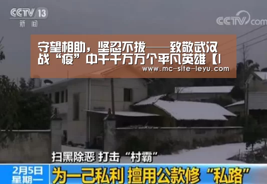 守望相助,坚忍不拔——致敬武汉战“疫”中千千万万个平凡英雄【leyu】(图1) 乐鱼体育