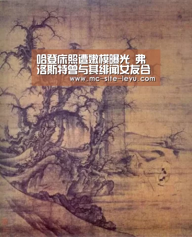 哈登床照遭嫩模曝光 弗洛斯特曾与其绯闻女友合影(图)：乐鱼体育(图1)