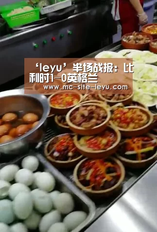 ‘leyu’半场战报:比利时1-0英格兰(图4) 乐鱼体育