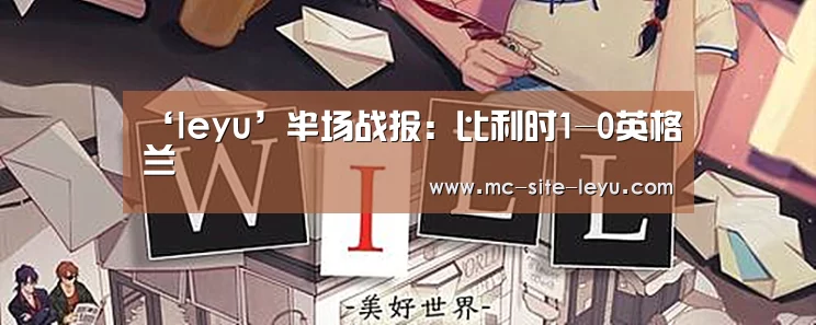 ‘leyu’半场战报:比利时1-0英格兰(图3) 乐鱼