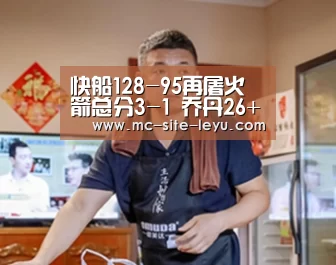 快船128-95再屠火箭总分3-1 乔丹26+17哈登21+8+6|乐鱼(图2) 乐鱼