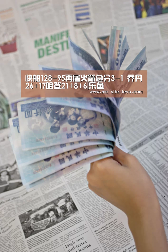 快船128-95再屠火箭总分3-1 乔丹26+17哈登21+8+6|乐鱼(图3) 快船128-95再屠火箭总分3-1 乔丹26+17哈登21+8+6|乐鱼(图3)