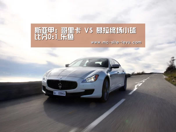 斯亚甲: 哥里卡 VS 慕拉终场小球比分0:1_乐鱼(图3) 斯亚甲: 哥里卡 VS 慕拉终场小球比分0:1_乐鱼(图3)