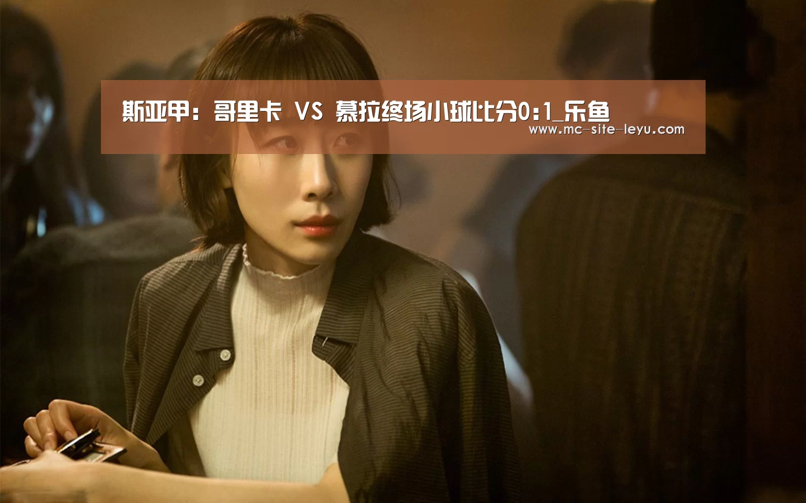 斯亚甲: 哥里卡 VS 慕拉终场小球比分0:1_乐鱼