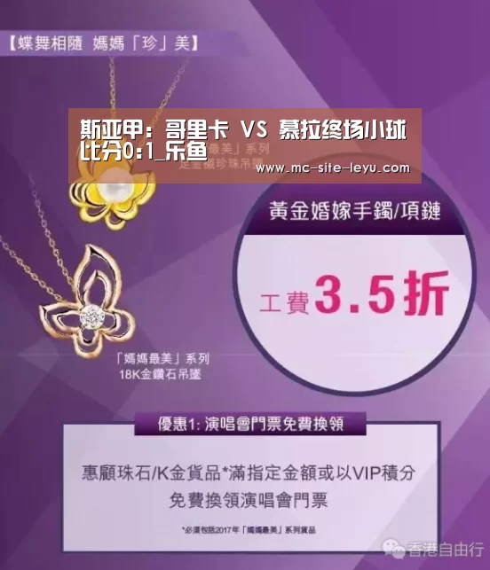 斯亚甲: 哥里卡 VS 慕拉终场小球比分0:1_乐鱼(图4) 乐鱼体育