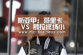 斯亚甲: 哥里卡 VS 慕拉终场小球比分0:1_乐鱼(图2) 乐鱼体育