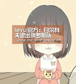 乐鱼体育