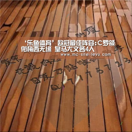 ‘乐鱼体育’欧冠最佳阵容:C罗领衔梅西无缘 皇马尤文各4人(图2)