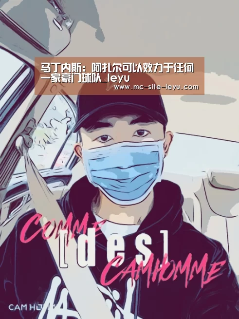 马丁内斯:阿扎尔可以效力于任何一家豪门球队_leyu(图2) 乐鱼