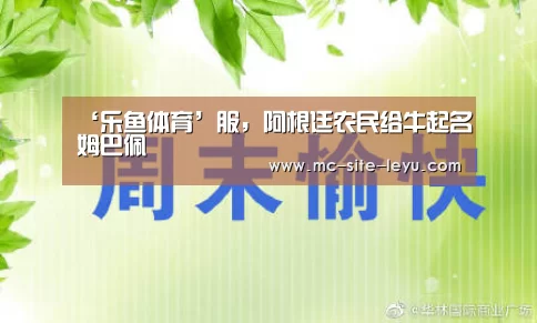 ‘乐鱼体育’服,阿根廷农民给牛起名姆巴佩(图1) 乐鱼