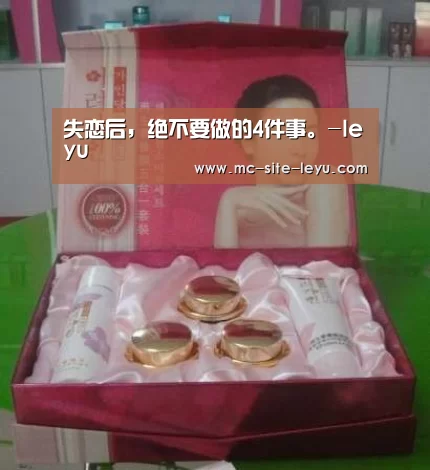 失恋后，绝不要做的4件事。-leyu(图1)