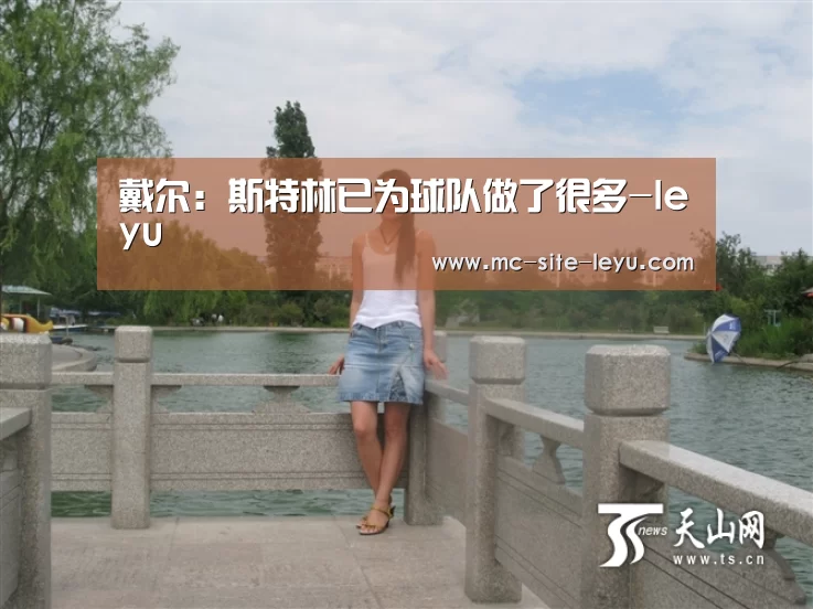戴尔:斯特林已为球队做了很多-leyu(图1) 乐鱼体育