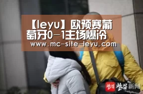 【leyu】欧预赛葡萄牙0-1主场爆冷负弱旅阿尔巴尼亚(图1)