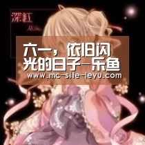 六一，依旧闪光的日子-乐鱼(图4)