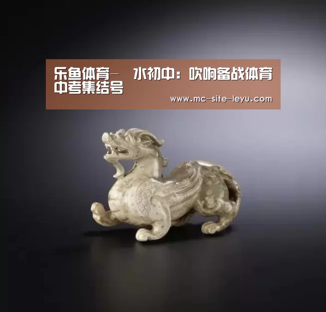 乐鱼体育-氾水初中：吹响备战体育中考集结号(图3)