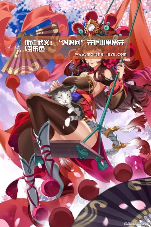 浙江武义:“妈妈团”守护山里留守娃|乐鱼(图3) 浙江武义:“妈妈团”守护山里留守娃|乐鱼(图3)