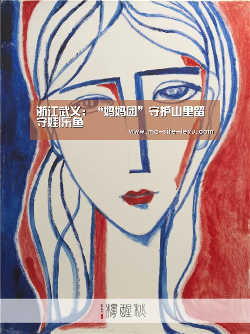 浙江武义:“妈妈团”守护山里留守娃|乐鱼(图2) 乐鱼体育