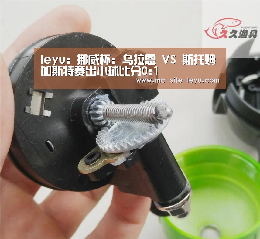leyu:挪威杯: 乌拉恩 VS 斯托姆加斯特赛出小球比分0:1(图2) 乐鱼