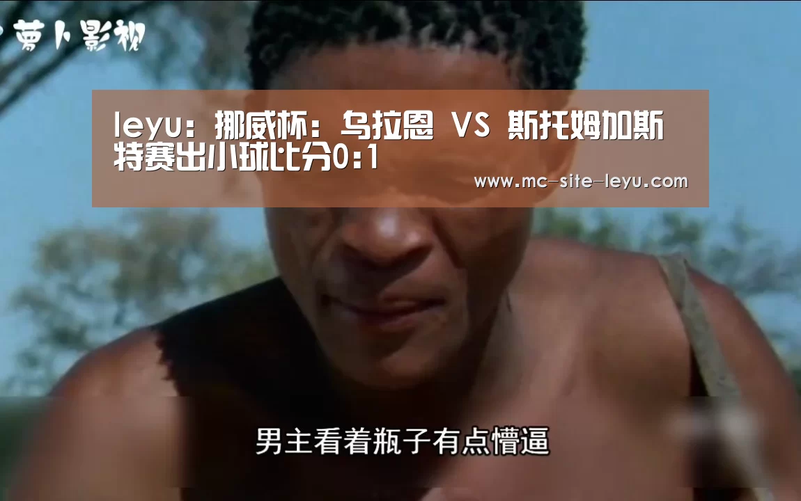 leyu:挪威杯: 乌拉恩 VS 斯托姆加斯特赛出小球比分0:1(图1) 乐鱼
