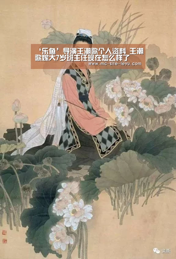 ‘乐鱼’导演王潮歌个人资料 王潮歌嫁大7岁班主任现在怎么样了(图1) ‘乐鱼’导演王潮歌个人资料 王潮歌嫁大7岁班主任现在怎么样了(图1)