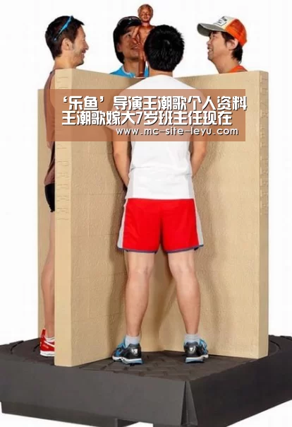 ‘乐鱼’导演王潮歌个人资料 王潮歌嫁大7岁班主任现在怎么样了(图2) 乐鱼