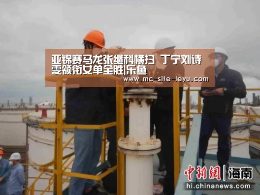 亚锦赛马龙张继科横扫 丁宁刘诗雯领衔女单全胜|乐鱼(图1) 乐鱼