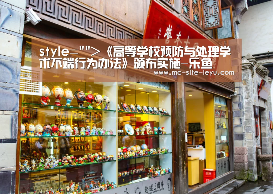 style=>《高等学校预防与处理学术不端行为办法》颁布实施-乐鱼(图2) 乐鱼体育