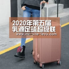 2020年第五届乳源足球超级联赛报名中|leyu(图2) 乐鱼