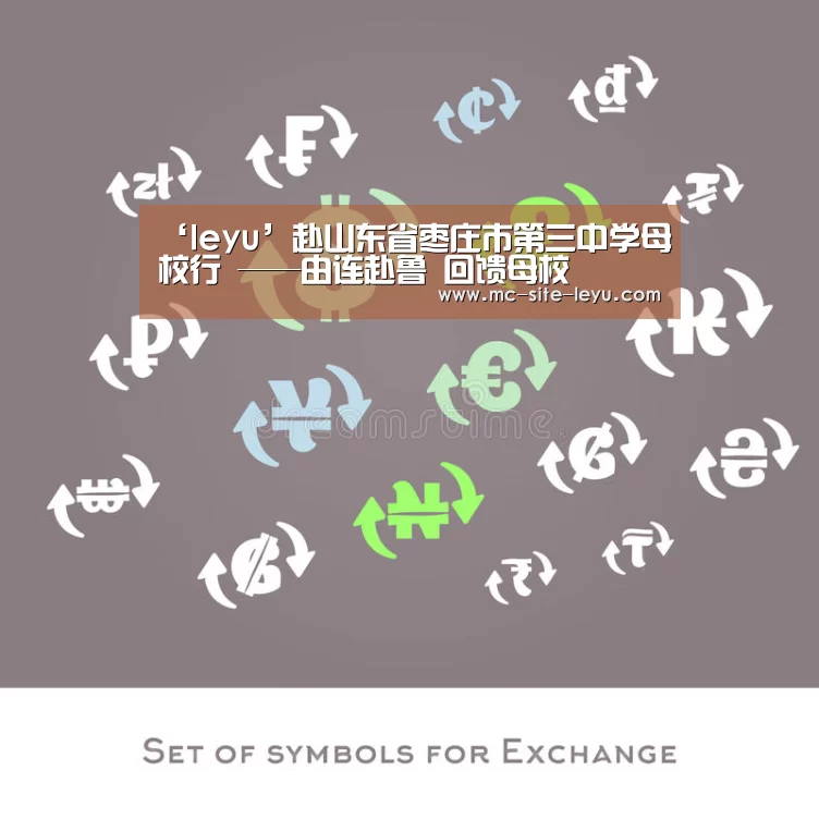 ‘leyu’赴山东省枣庄市第三中学母校行 ——由连赴鲁 回馈母校(图1) ‘leyu’赴山东省枣庄市第三中学母校行 ——由连赴鲁 回馈母校(图1)