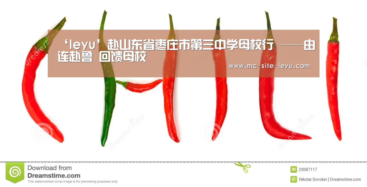 ‘leyu’赴山东省枣庄市第三中学母校行 ——由连赴鲁 回馈母校(图3) 乐鱼体育