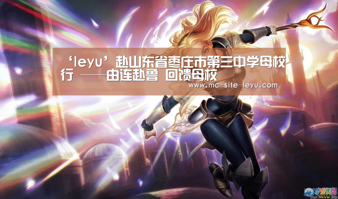‘leyu’赴山东省枣庄市第三中学母校行 ——由连赴鲁 回馈母校(图4) 乐鱼