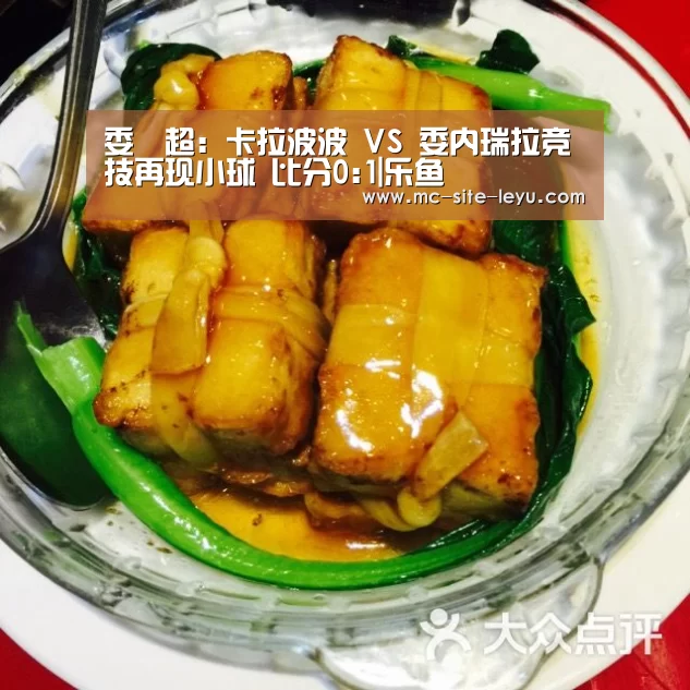 委內超: 卡拉波波 VS 委内瑞拉竞技再现小球 比分0:1|乐鱼(图4) 乐鱼体育