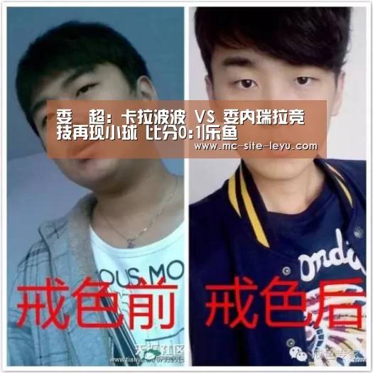 委內超: 卡拉波波 VS 委内瑞拉竞技再现小球 比分0:1|乐鱼(图2) 乐鱼体育