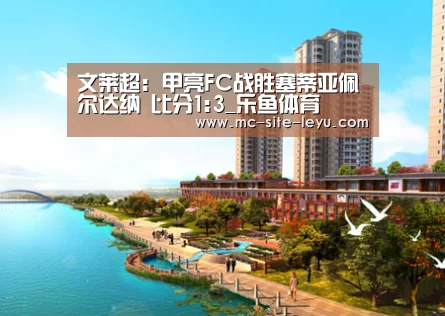 文莱超: 甲亮FC战胜塞蒂亚佩尔达纳 比分1:3_乐鱼体育(图1) 乐鱼
