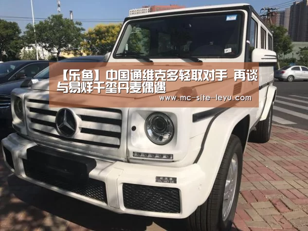 【乐鱼】中国通维克多轻取对手 再谈与易烊千玺丹麦偶遇(图3) 乐鱼体育