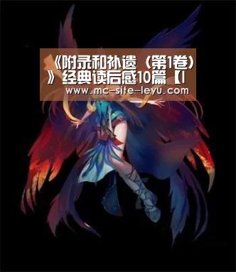《附录和补遗(第1卷)》经典读后感10篇【leyu】(图2) 《附录和补遗(第1卷)》经典读后感10篇【leyu】(图2)
