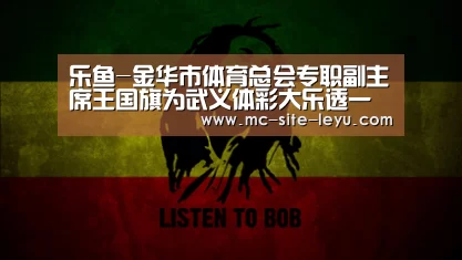 乐鱼-金华市体育总会专职副主席王国旗为武义体彩大乐透一等奖实体店授牌(图3) 乐鱼