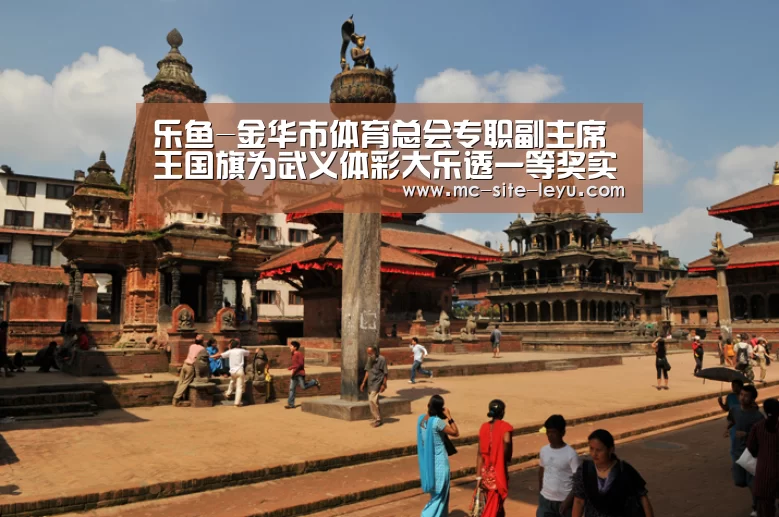 乐鱼-金华市体育总会专职副主席王国旗为武义体彩大乐透一等奖实体店授牌(图1) 乐鱼-金华市体育总会专职副主席王国旗为武义体彩大乐透一等奖实体店授牌(图1)