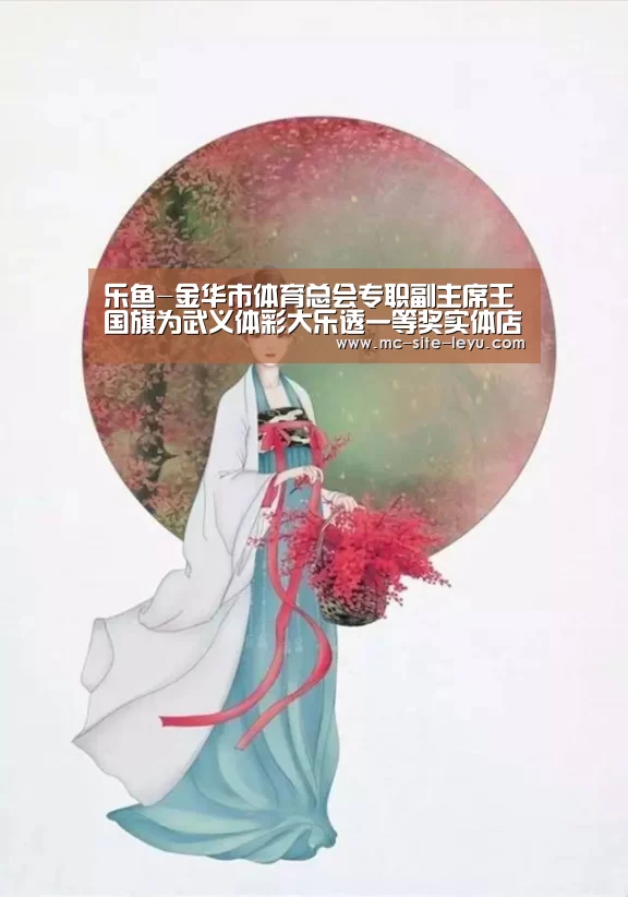 乐鱼-金华市体育总会专职副主席王国旗为武义体彩大乐透一等奖实体店授牌(图2) 乐鱼体育