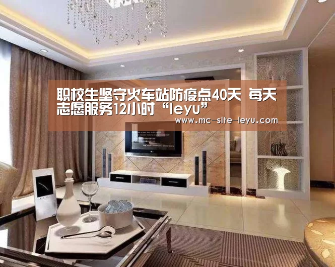 职校生坚守火车站防疫点40天 每天志愿服务12小时“leyu”(图4)