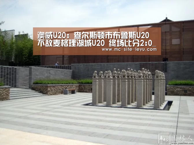 澳威U20: 查尔斯顿市布鲁斯U20不敌麦格理湖城U20 终场比分2:0_leyu(图3) 澳威U20: 查尔斯顿市布鲁斯U20不敌麦格理湖城U20 终场比分2:0_leyu(图3)