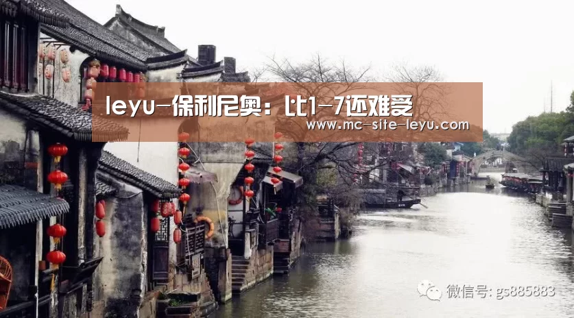 leyu-保利尼奥:比1-7还难受(图2) 乐鱼