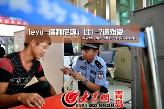 leyu-保利尼奥:比1-7还难受(图4) 乐鱼