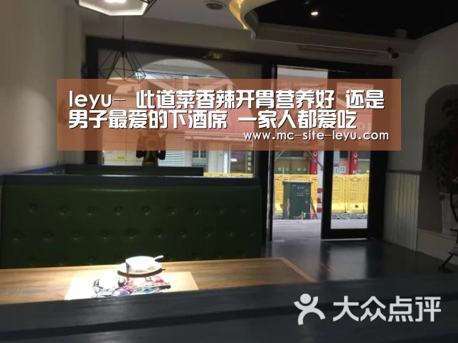 leyu-
此道菜香辣开胃营养好 还是男子最爱的下酒席 一家人都爱吃(图4) leyu-
此道菜香辣开胃营养好 还是男子最爱的下酒席 一家人都爱吃(图4)