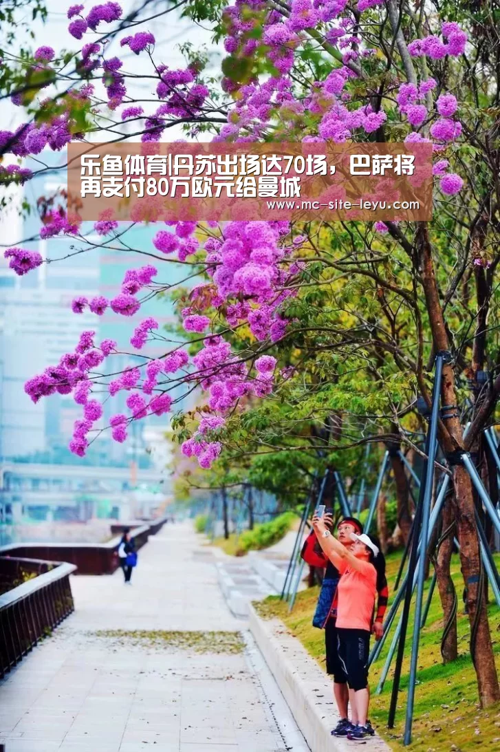 乐鱼体育|丹苏出场达70场,巴萨将再支付80万欧元给曼城(图1) 乐鱼体育|丹苏出场达70场,巴萨将再支付80万欧元给曼城(图1)