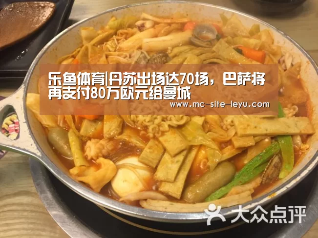 乐鱼体育|丹苏出场达70场,巴萨将再支付80万欧元给曼城(图2) 乐鱼