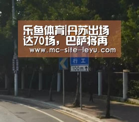 乐鱼体育|丹苏出场达70场,巴萨将再支付80万欧元给曼城(图3) 乐鱼